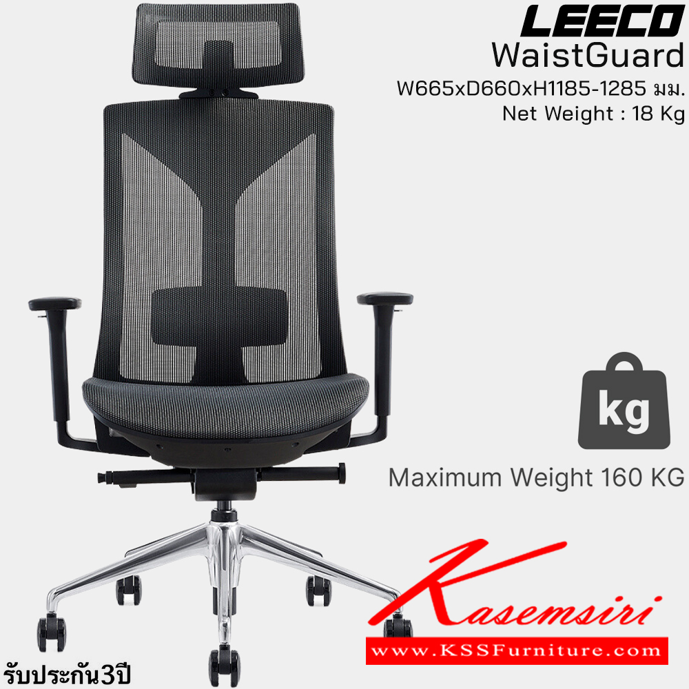 69085::WaistGuard(Black)::เก้าอี้สำนักงานพรีเมี่ยม  รับน้ำหนักได้ 160 kg โครง PA-GF Eco Innovative Mesh 3D Armrest ระบที่นั่งพิเศษ En:1335 SGS Certified ขนาด W680xD660xH1185-1285 มม. สีดำ รับประกัน3ปี จากการใช้งานปกติ ลีโก้ เก้าอี้สำนักงาน