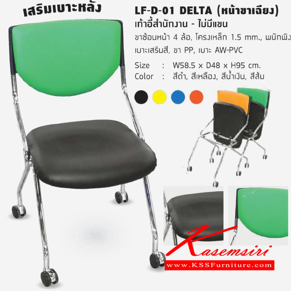 94009::LF-D-01-DELTA::เก้าอี้สำนักงาน ไม่มีแขน ขนาด ก580xล480xส950มม. ขาซ้อนหน้า4ล้อ โครงเหล็ก 1.5 mm. พนักพิง PP เบาะเสริมสี ขาPP เบาะ AW-PVC มีให้เลือก 4 สี ดำ เหลือง น้ำเงิน ส้ม  เก้าอี้สำนักงาน โฮมจังกึม