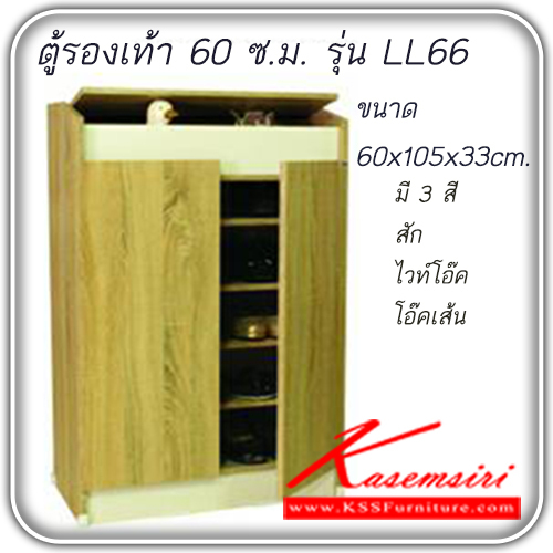 68057::LL66::ตู้รองเท้า 60 ซ.ม. 2 บานเปิด มีช่องเก็บของ
ขนาด ก600xล1050xส330มม.มี 3 สี (สัก,ไวท์โอ๊ค,โอ๊คลายเส้น) (ขั้นต่ำ15แพ็ค**ส่งฟรีทั่วประเทศเฉพาะชั่น1**) ตู้รองเท้า ไลน์