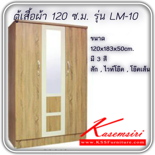 66490016::LINE-LM-10::ตู้เสื้อผ้าบานเปิด 120 ซ.ม. รุ่น LM-10
บานกลางกระจกคาด ขนาด ก1200xล500xส1830มม.
มี 3 สี (สีสัก,สีไวท์โอ๊ค,สีโอ๊คลายเส้น) ตู้เสื้อผ้า-บานเปิด ไลน์