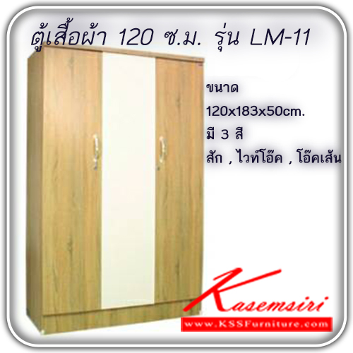 60450076::LINE-LM-11::ตู้เสื้อผ้า 120 ซ.ม. รุ่น LM-11
หน้าบานกระจก ขนาด ก1200xล500xส1830มม.
มี 3 สี (สีสัก,สีไวท์โอ๊ค,สีโอ๊ค ลายเส้น) ตู้เสื้อผ้า-บานเปิด ไลน์