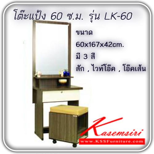 28210036::LINE-LK-60::โต๊ะแป้งพร้อม เก้าอี้สตูล รุ่น LK-60 
ขนาด ก600xล420xส1670มม.
มี 3 สี (สีสัก,สีไวท์โอ๊ค,สีโอ๊คลายเส้น) โต๊ะแป้ง ไลน์