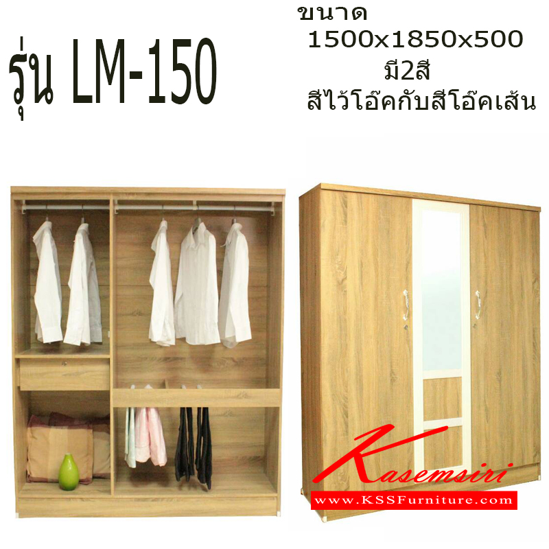 75562696::LM-150::ตู้เสื้อผ้าบานเปิด รุ่น LM-150 ขนาด ก1500xล500xส1850 เซ็นติเมตร มี2สี ไว้โอ๊คกับสีโอ๊คลายเส้น ตู้เสื้อผ้า-บานเปิด ไลน์