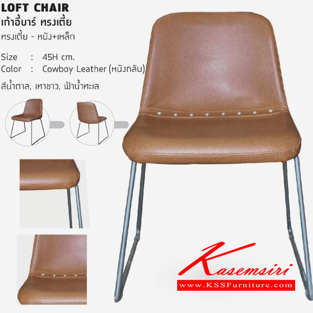 61049::LOFT-CHAIR::เก้าอีบาร์ ทรงเตี้ย ขนาด สูง450มม. ขาเหล็ก เบาะหนัง สีน้ำตาล สีเทาขาว สีฟ้าน้ำทะเล เก้าอี้บาร์ โฮมจังกึม เก้าอี้บาร์ โฮมจังกึม