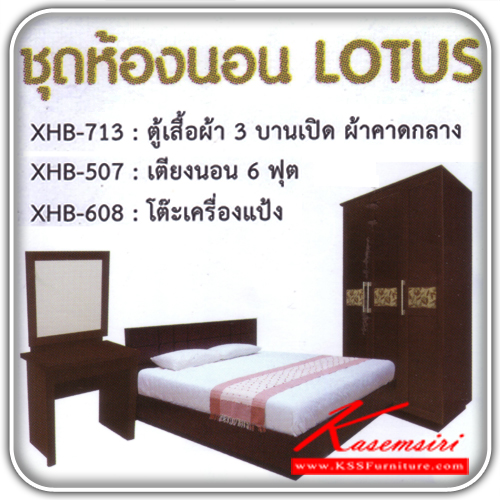 322858000::LOTUS::ชุดห้องนอน รุ่นLOTUS ประกอบด้วย XHB-713(ตู้เสื้อผ้า3บานเปิดผ้าคาดกลาง)ขนาด1204X590X2000มม. XHB-507 (เตียงนอน6ฟุต)ขนาด1925X21058X990มม. XHB-608(โต๊ะเครื่องแป้ง)ขนาด800X430X1515มม. มีสีโอ๊คสีเดียว ชุดห้องนอน SURE