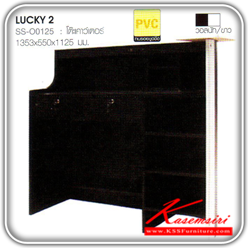 91681094::LUCKY-2::โต๊ะเคาว์เตอร์ 2 ลิ้นชัก สามารถเลือกข้างซ้าย-ขวาได้ ขนาด ก1353xล550xส1125 มม. โต๊ะอเนกประสงค์ Bird