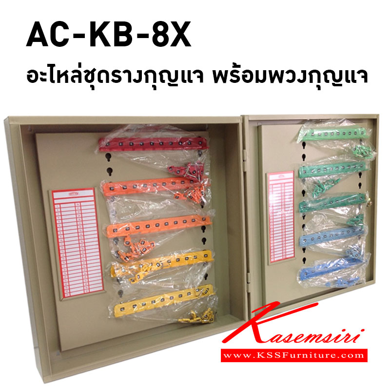 12095::AC-KB-8X::อะไหล่ชุดรางกุญแจ พร้อมพวงกุญแจ รุ่น KB-10-20V KB-830 KB-860 KB-8100 KB-8200 หมายเลย 1-10...191-200 ของตกแต่ง ลัคกี้