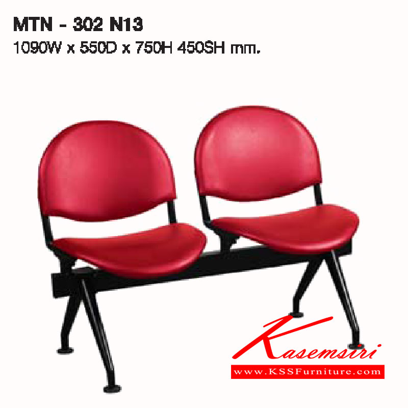 31060::MTN-302N13::เก้วอี้แถว ขนาด2 ที่นั่ง โครงขาพ่นสี  ขนาด 1090x550x750(450) มม. เบาะและพนักพิง (หุ้มหนัง,หุ้มผ้า) ลัคกี้ เก้าอี้พักคอย