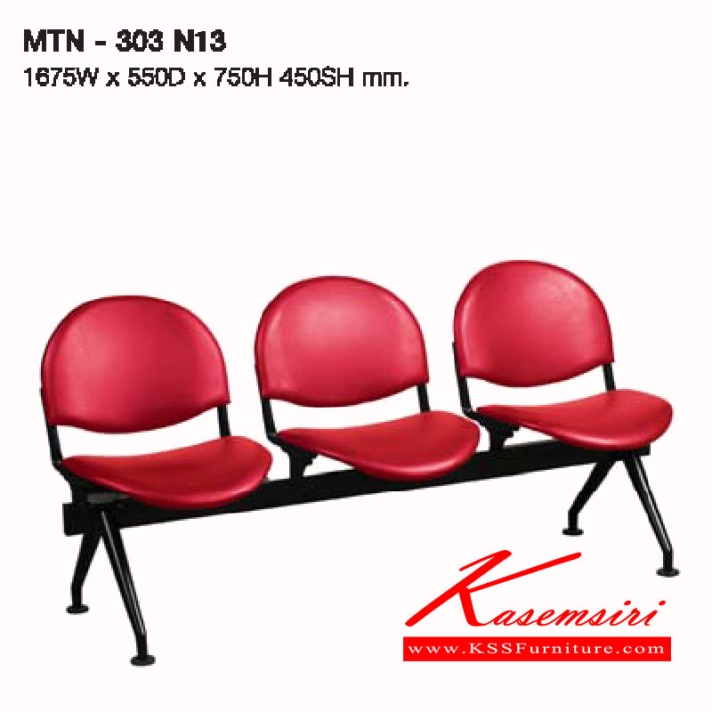 96080::MTN-303N13::เก้วอี้แถว ขนาด3 ที่นั่ง โครงขาพ่นสี  ขนาด 1675x550x750(450) มม. เบาะและพนักพิง (หุ้มหนัง,หุ้มผ้า) ลัคกี้ เก้าอี้พักคอย