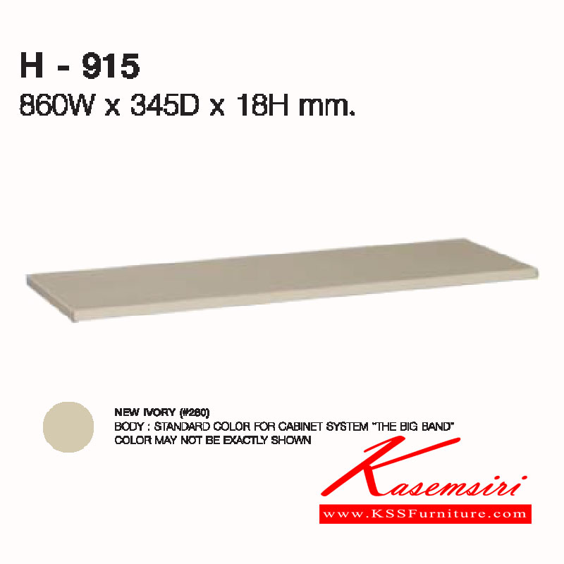 56029::H-915::แผ่นชั้นปรับระดับ ขนาด ก860xล345xส18 มม. ของตกแต่ง LUCKY