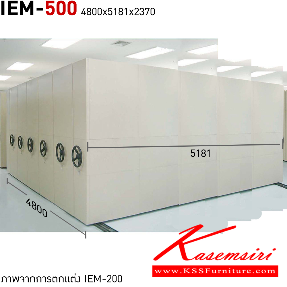 30093::IEM-500(5181)::ตู้เอกสารระบบรางเลื่อน LUCKY รุ่น IEM-500 ( แบบพวงมาลัย) ขนาด ก4800xล5181xส2370 มม. ลัคกี้ ตู้รางเลื่อน ตู้เอกสารรางเลื่อน