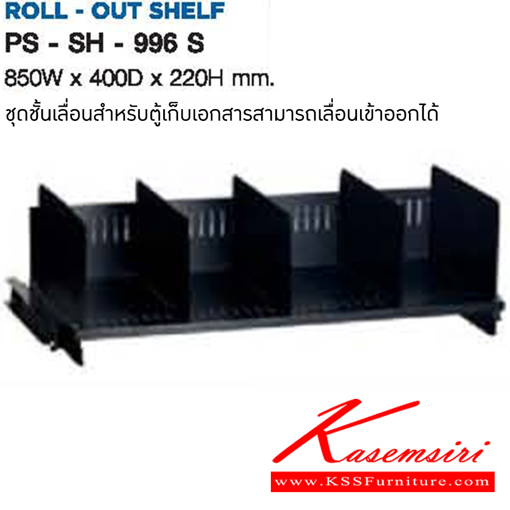 60070::PS-SH-996S::ชุดชั้นเลื่อนสำหรับตู้เก็บเอกสารสามารถเลื่อนเข้าออกได้(SH-994P,SH-996P,SH-998P,SH-754,SH-756,SH-104,SH-816) ขนาด 850x400x220 ลัคกี้ อะไหล่ และอุปกรณ์เสริมตู้