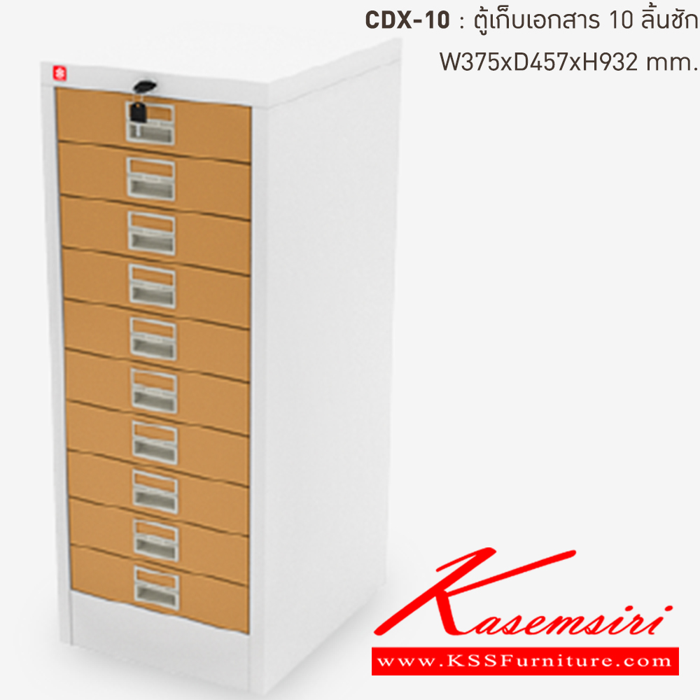 30091::CDX-10-EG(น้ำตาล)::ตู้เก็บเอกสารเหล็ก 10ลิ้นชัก EG(น้ำตาล) ขนาด 375x457x932 มม. (กxลxส) ลัคกี้เวิลด์ ตู้เอกสารเหล็ก