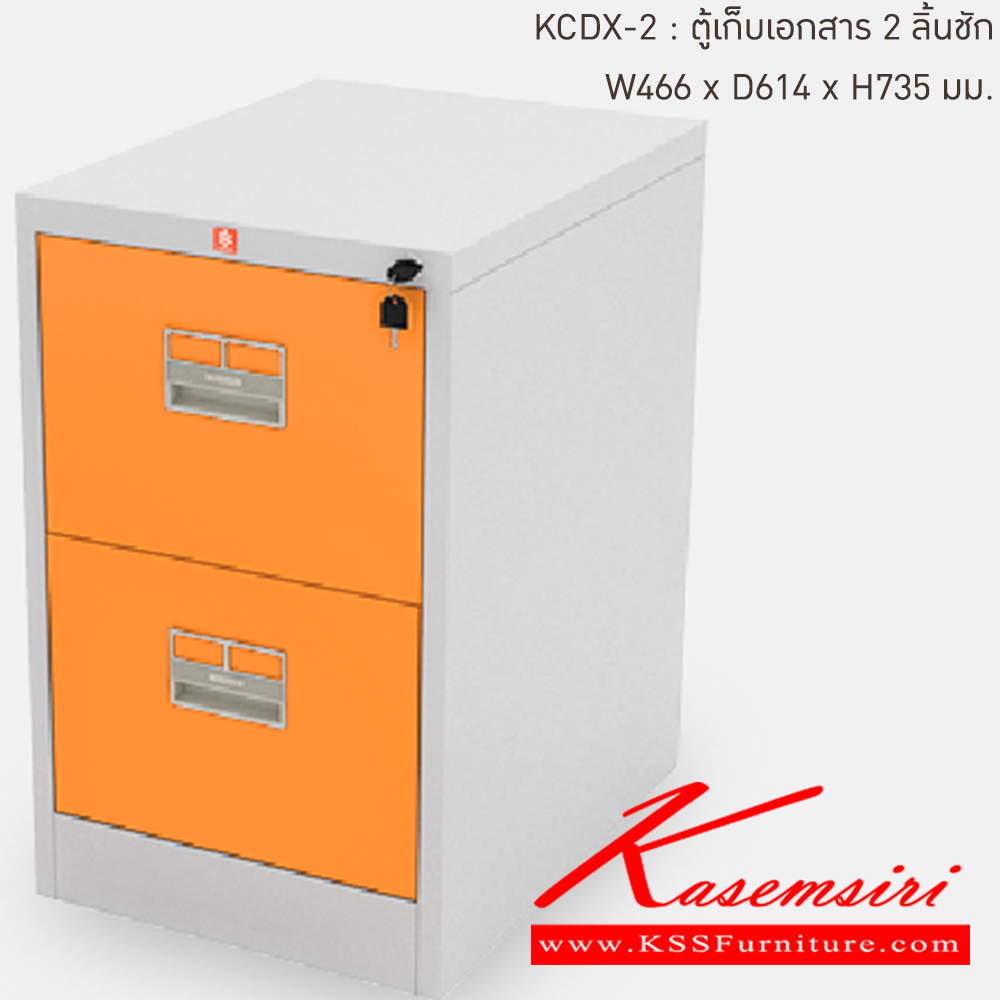 65047::KCDX-2-OR(ส้ม)::ตู้เก็บเอกสารเหล็ก 2ลิ้นชัก OR(ส้ม) ขนาด 466x614x735 มม. (กxลxส) ลัคกี้เวิลด์ ตู้เอกสารเหล็ก
