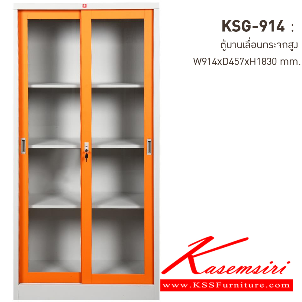 71077::KSG-914-OR(ส้ม)::ตู้เอกสารเหล็ก บานเลื่อนกระจกสูง OR(ส้ม) ขนาด 914x457x1830 มม. (กxลxส) ลัคกี้เวิลด์ ตู้เอกสารเหล็ก