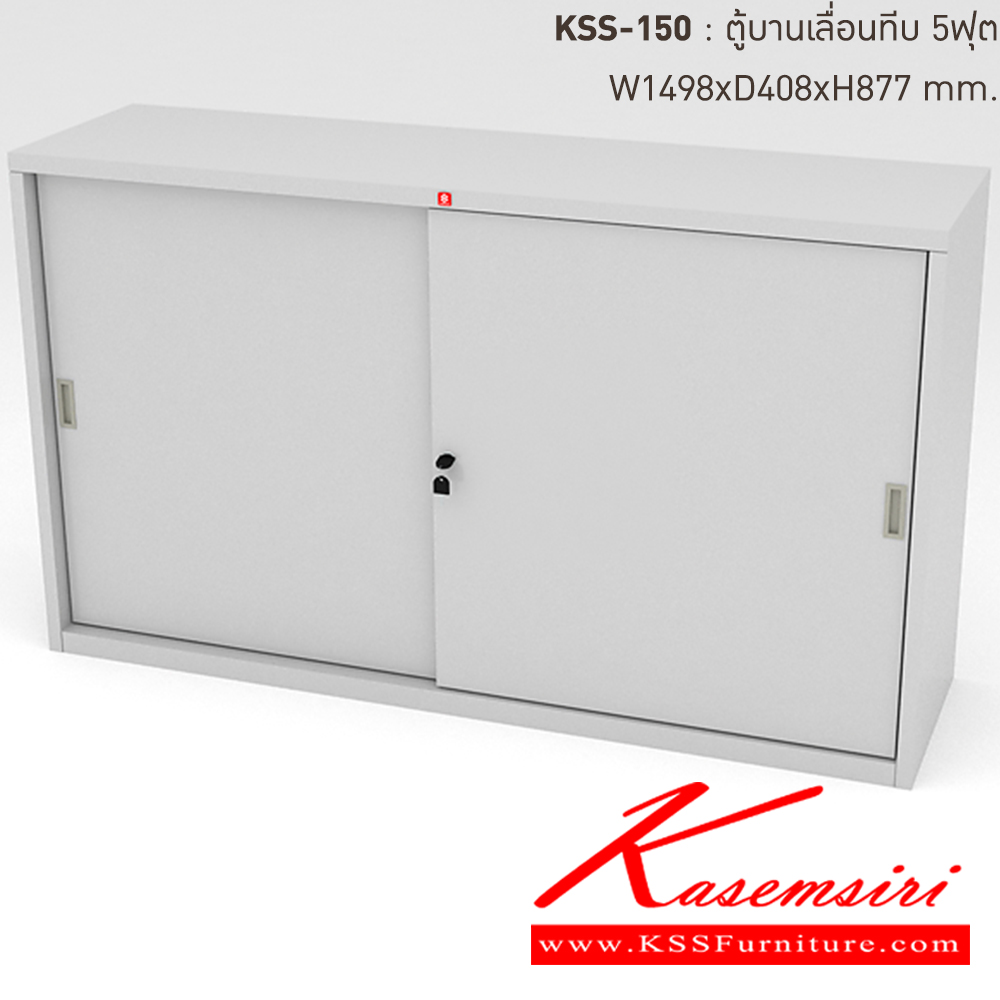 05013::KSS-150-TG(เทาทราย)::ตู้เอกสารเหล็ก บานเลื่อนทึบ 5ฟุต TG(เทาทราย) ขนาด 1498x408x877 มม. (กxลxส) ลัคกี้เวิลด์ ตู้เอกสารเหล็ก