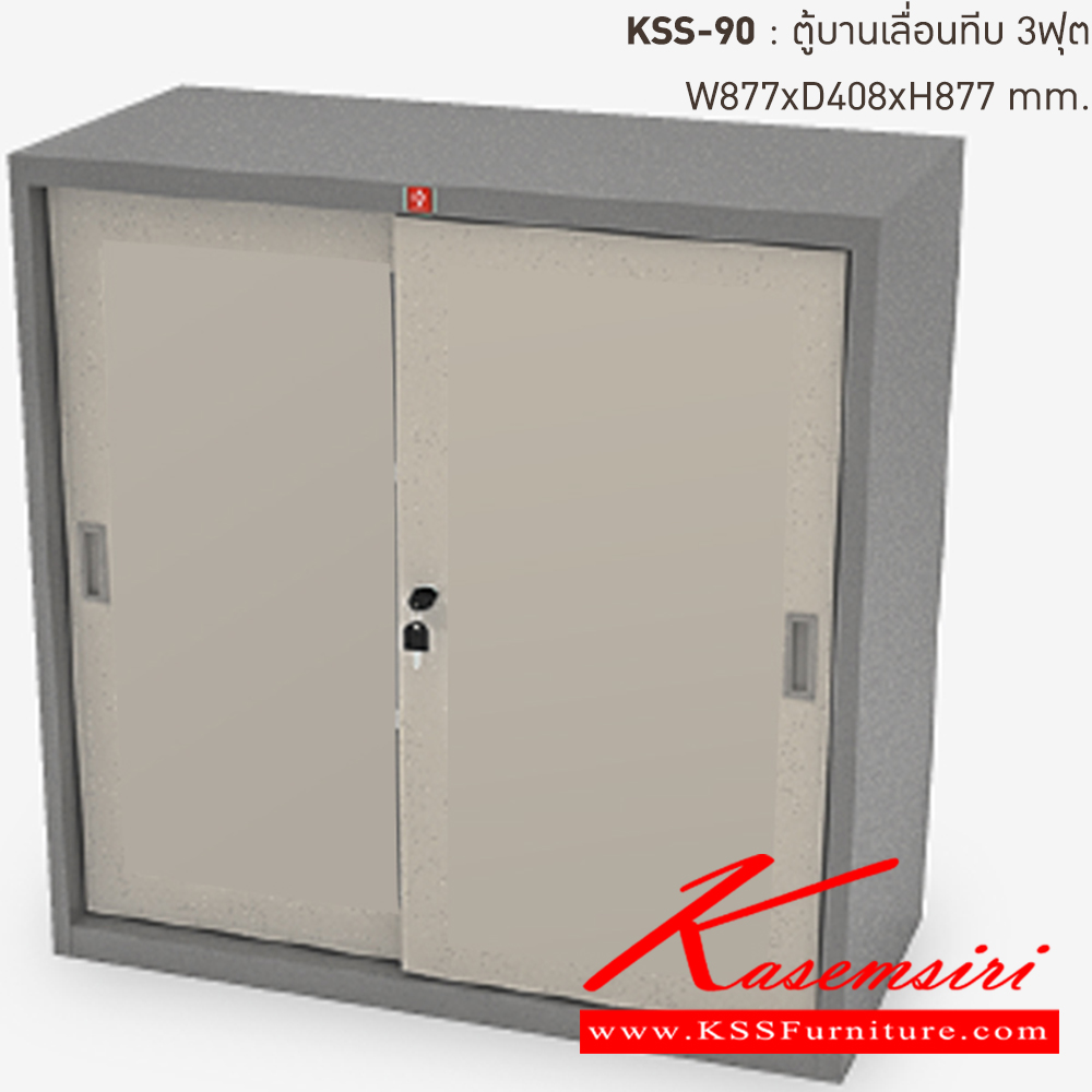 97078::KSS-90-PG(เทาสลับ)::ตู้เอกสารเหล็ก บานเลื่อนทึบ 3ฟุต PG(เทาสลับ) ขนาด 877x408x877 มม. (กxลxส) ลัคกี้เวิลด์ ตู้เอกสารเหล็ก