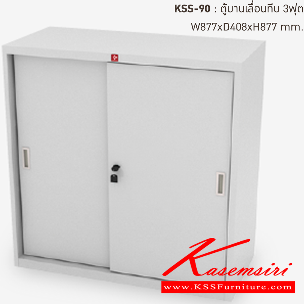 74074::KSS-90-TG(เทาทราย)::ตู้เอกสารเหล็ก บานเลื่อนทึบ 3ฟุต TG(เทาทราย) ขนาด 877x408x877 มม. (กxลxส) ลัคกี้เวิลด์ ตู้เอกสารเหล็ก