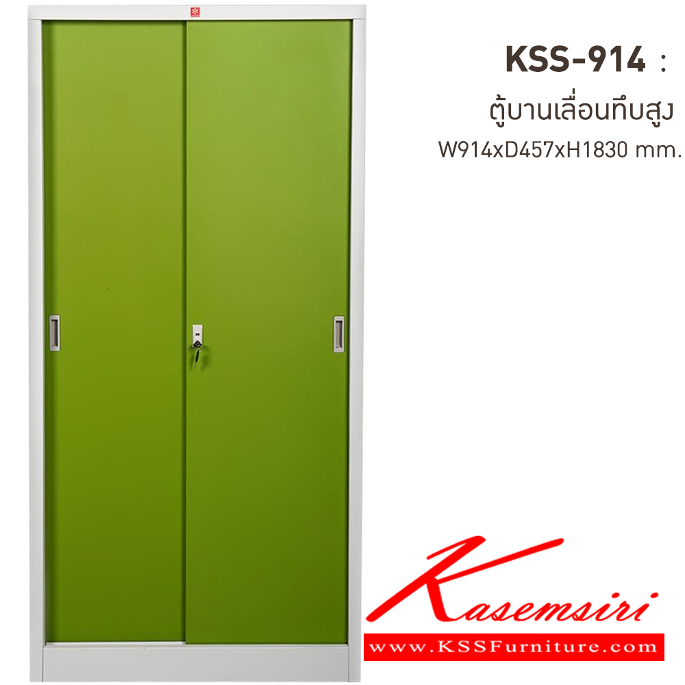 04035::KSS-914-GG(เขียว)::ตู้เอกสารเหล็ก บานเลื่อนทึบสูง GG(เขียว) ขนาด 914x457x1830 มม. (กxลxส) ลัคกี้เวิลด์ ตู้เอกสารเหล็ก