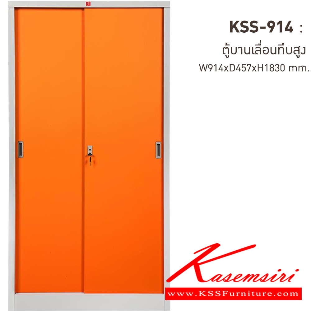 72085::KSS-914-OR(ส้ม)::ตู้เอกสารเหล็ก บานเลื่อนทึบสูง OR(ส้ม) ขนาด 914x457x1830 มม. (กxลxส) ลัคกี้เวิลด์ ตู้เอกสารเหล็ก