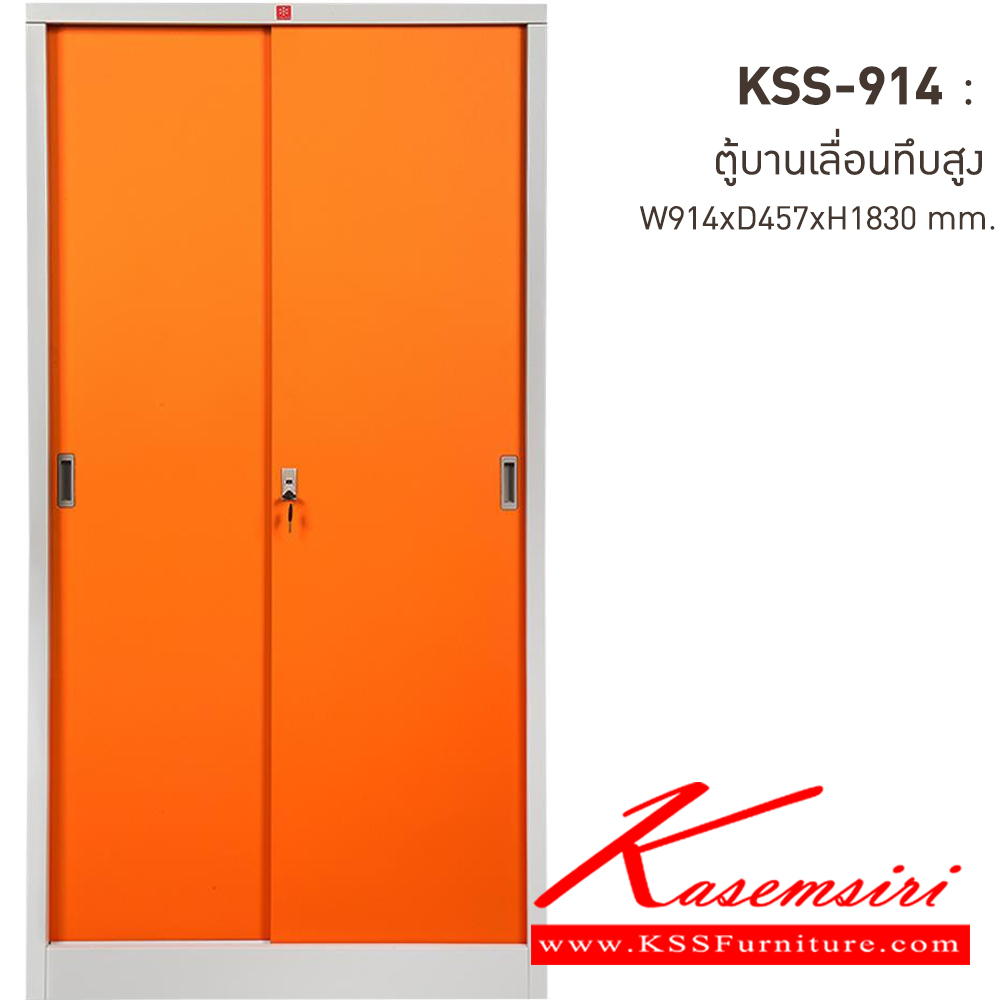 76064::KSS-914-OR(ส้ม)::ตู้เอกสารเหล็ก บานเลื่อนทึบสูง OR(ส้ม) ขนาด 914x457x1830 มม. (กxลxส) ลัคกี้เวิลด์ ตู้เอกสารเหล็ก