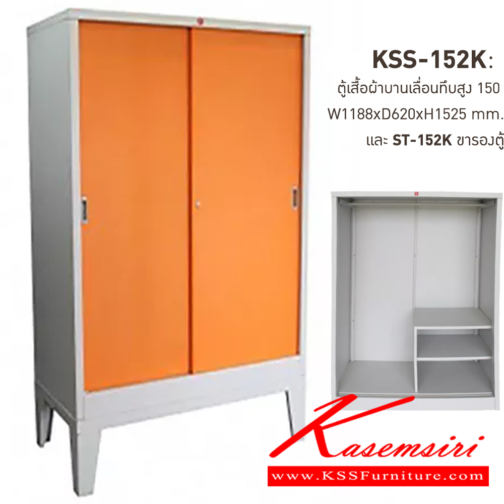 16028::KSS-152K+ST-152K-OR(ส้ม)::ตู้เสื้อผ้าเหล็กบานเลื่อนทึบสูง150ซม. OR(ส้ม) ขนาด 1188x620x1525 มม. (กxลxส) และขารองตู้ ST-152K ขนาด 1188x623x300 มม. (กxลxส) ลัคกี้เวิลด์ ตู้เสื้อผ้าเหล็ก