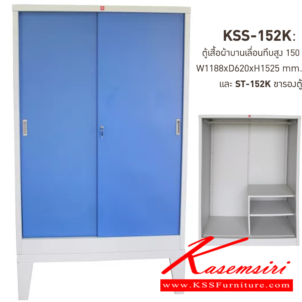 59086::KSS-152K+ST-152K-RG(น้ำเงิน)::ตู้เสื้อผ้าเหล็กบานเลื่อนทึบสูง150ซม. RG(น้ำเงิน) ขนาด 1188x620x1525 มม. (กxลxส) และขารองตู้ ST-152K ขนาด 1188x623x300 มม. (กxลxส) ลัคกี้เวิลด์ ตู้เสื้อผ้าเหล็ก