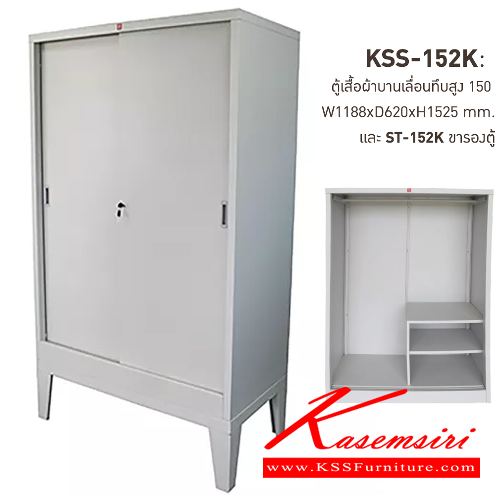 90029::KSS-152K+ST-152K-TG(เทาทราย)::ตู้เสื้อผ้าเหล็กบานเลื่อนทึบสูง150ซม.  TG(เทาทราย) ขนาด 1188x620x1525 มม. (กxลxส) และขารองตู้ ST-152K ขนาด 1188x623x300 มม. (กxลxส) ลัคกี้เวิลด์ ตู้เสื้อผ้าเหล็ก