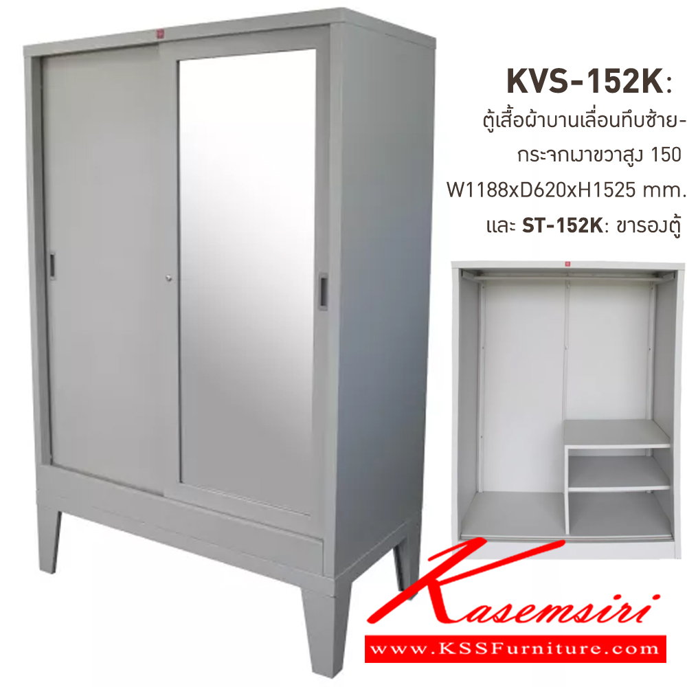 18000::KVS-152K+ST-152K-TG(เทาทราย)::ตู้เสื้อผ้าเหล็กบานเลื่อนทึบซ้าย-กระจกเงาขวาสูง150ซม.  TG(เทาทราย) ขนาด 1188x620x1525 มม. (กxลxส) และขารองตู้ ST-152K ขนาด 1188x623x300 มม. (กxลxส) ลัคกี้เวิลด์ ตู้เสื้อผ้าเหล็ก