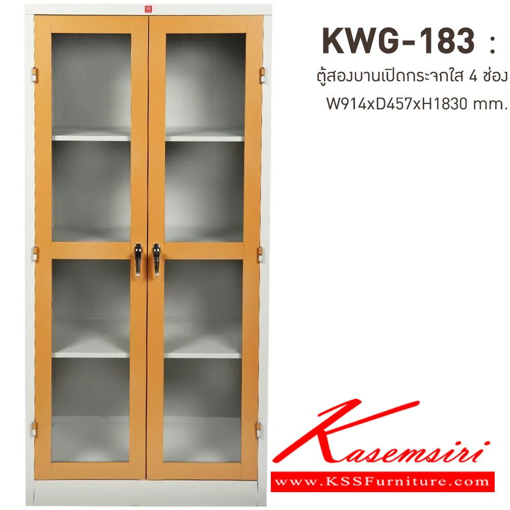 10073::KWG-183-EG(น้ำตาล)::ตู้เอกสารเหล็กบานเปิดกระจกใส 4 ช่อง EG(น้ำตาล) ขนาด 914x457x1830 มม. (กxลxส) มือจับบิด/มือจับคันโยก ลัคกี้เวิลด์ ตู้เอกสารเหล็ก