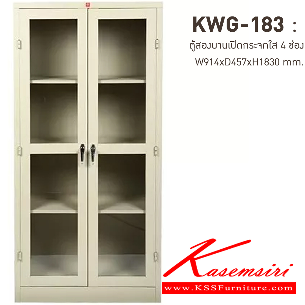 08047::KWG-183-MC(ครีมเมทัลลิค)::ตู้เอกสารเหล็กบานเปิดกระจกใส 4 ช่อง MC(ครีมเมทัลลิค) ขนาด 914x457x1830 มม. (กxลxส) มือจับบิด/มือจับคันโยก ลัคกี้เวิลด์ ตู้เอกสารเหล็ก