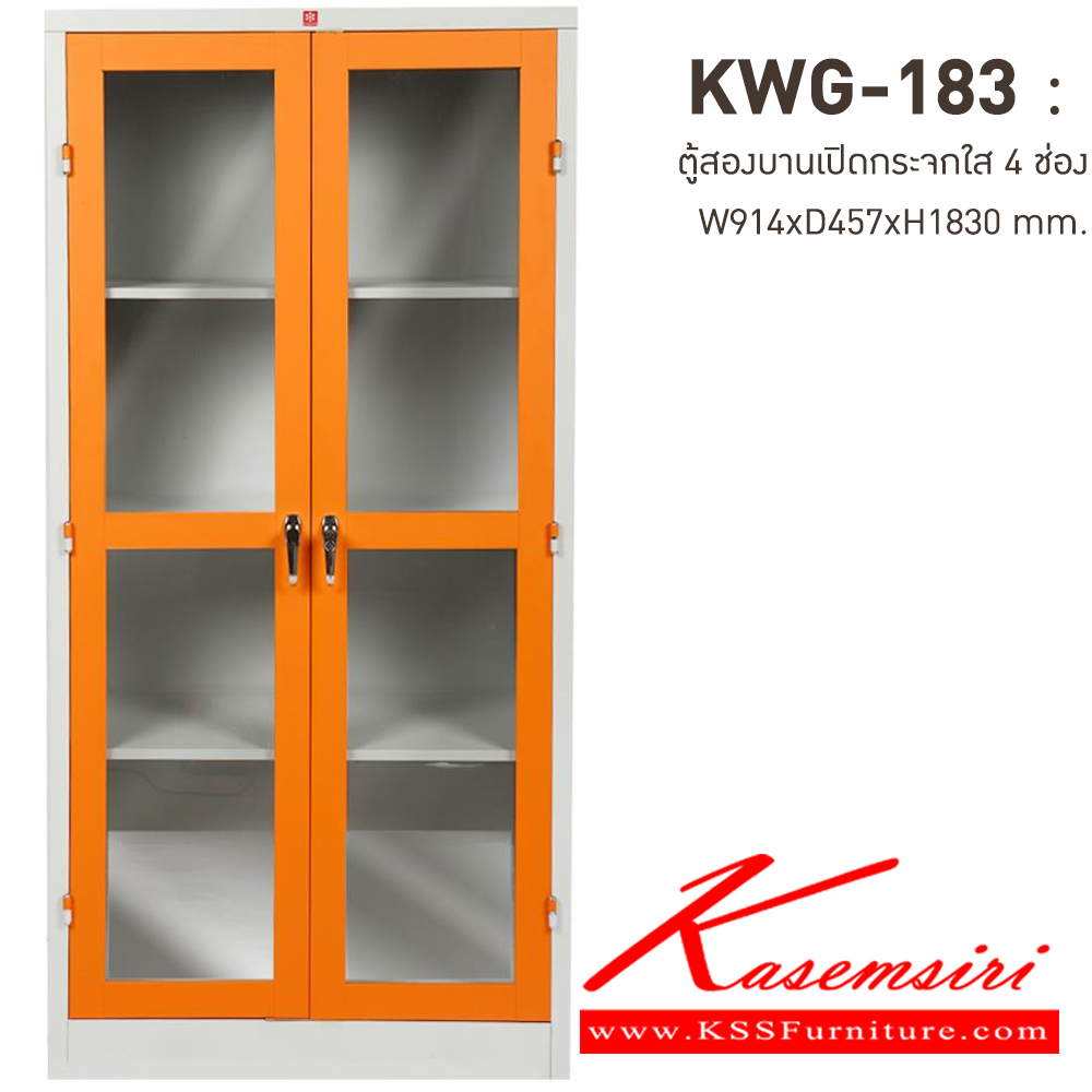 14053::KWG-183-OR(ส้ม)::ตู้เอกสารเหล็กบานเปิดกระจกใส 4 ช่อง OR(ส้ม) ขนาด 914x457x1830 มม. (กxลxส) มือจับบิด/มือจับคันโยก ลัคกี้เวิลด์ ตู้เอกสารเหล็ก