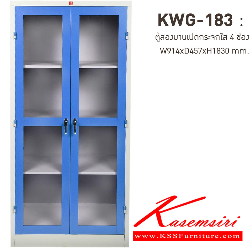 45075::KWG-183-RG(น้ำเงิน)::ตู้เอกสารเหล็กบานเปิดกระจกใส 4 ช่อง RG(น้ำเงิน) ขนาด 914x457x1830 มม. (กxลxส) มือจับบิด/มือจับคันโยก ลัคกี้เวิลด์ ตู้เอกสารเหล็ก