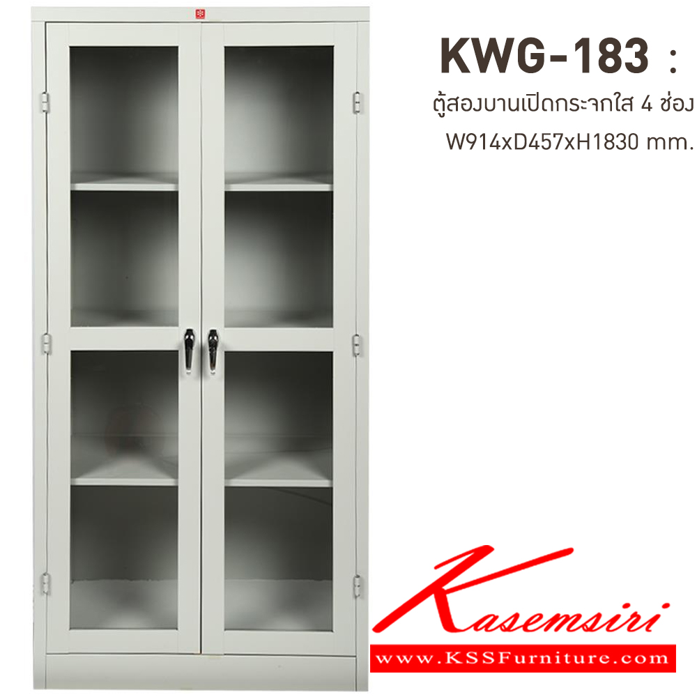 25039::KWG-183-TG(เทาทราย)::ตู้เอกสารเหล็กบานเปิดกระจกใส 4 ช่อง TG(เทาทราย) ขนาด 914x457x1830 มม. (กxลxส) มือจับบิด/มือจับคันโยก ลัคกี้เวิลด์ ตู้เอกสารเหล็ก