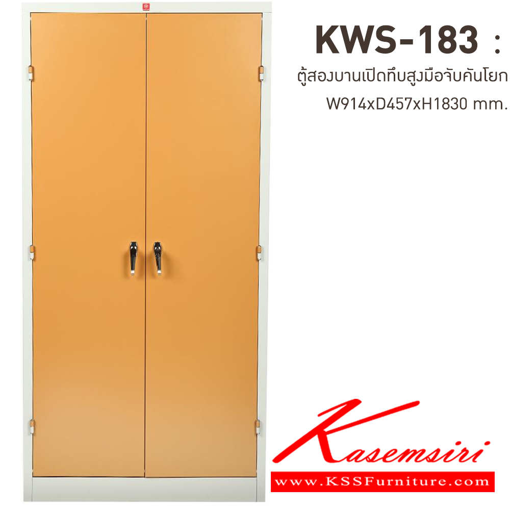 59016::KWS-183-EG(น้ำตาล)::ตู้เอกสารเหล็กบานเปิดทึบสูง มือจับบิด/มือจับคันโยก EG(น้ำตาล) ขนาด 914x457x1830 มม. (กxลxส) ลัคกี้เวิลด์ ตู้เอกสารเหล็ก