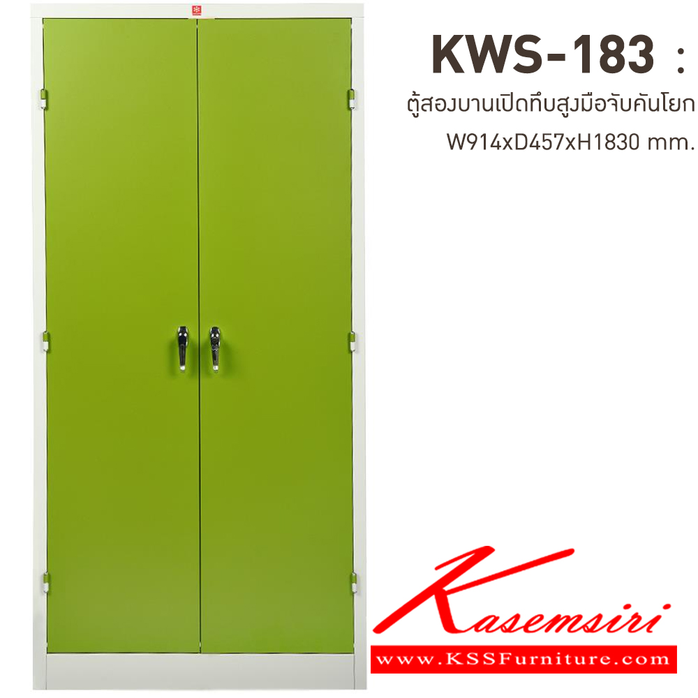 77018::KWS-183-GG(เขียว)::ตู้เอกสารเหล็กบานเปิดทึบสูง มือจับบิด/มือจับคันโยก GG(เขียว) ขนาด 914x457x1830 มม. (กxลxส) ลัคกี้เวิลด์ ตู้เอกสารเหล็ก