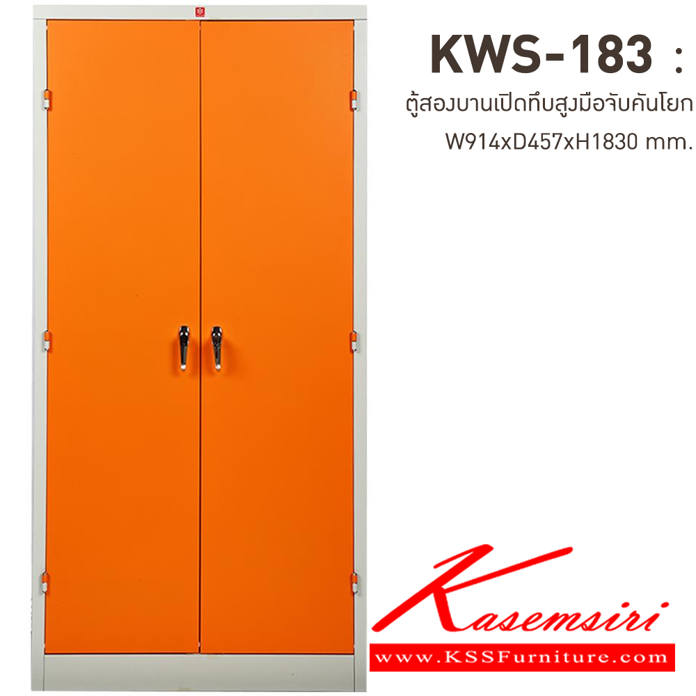 49053::KWS-183-OR(ส้ม)::ตู้เอกสารเหล็กบานเปิดทึบสูง มือจับบิด/มือจับคันโยก OR(ส้ม) ขนาด 914x457x1830 มม. (กxลxส) ลัคกี้เวิลด์ ตู้เอกสารเหล็ก