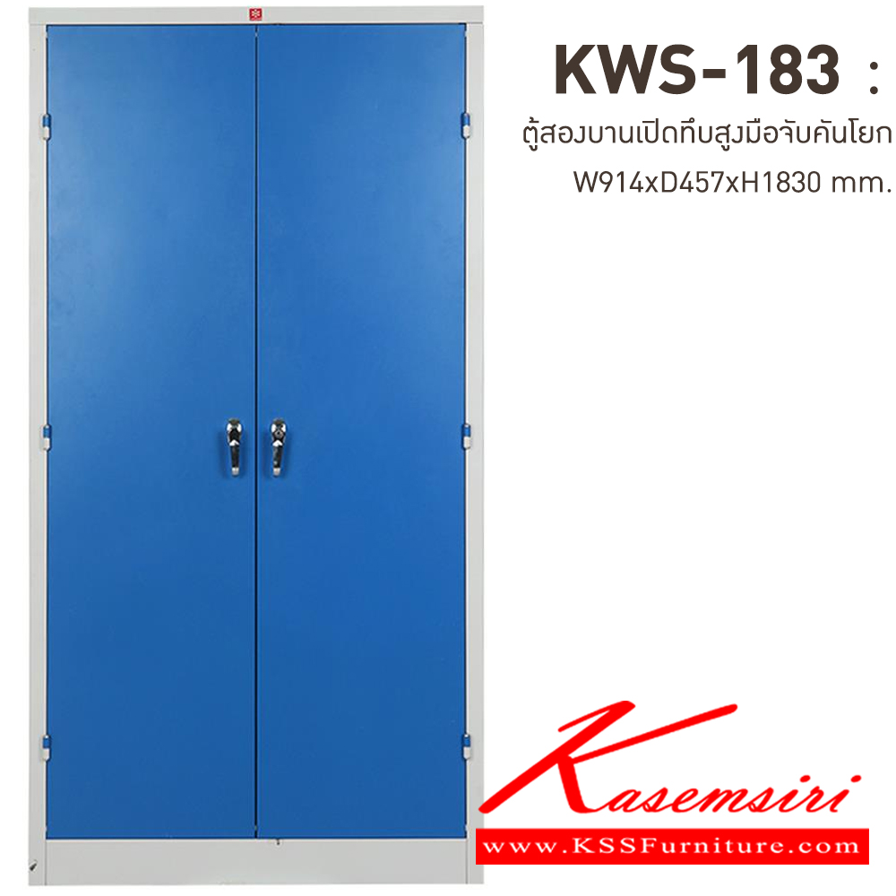 12074::KWS-183-RG(น้ำเงิน)::ตู้เอกสารเหล็กบานเปิดทึบสูง มือจับบิด/มือจับคันโยก RG(น้ำเงิน) ขนาด 914x457x1830 มม. (กxลxส) ลัคกี้เวิลด์ ตู้เอกสารเหล็ก
