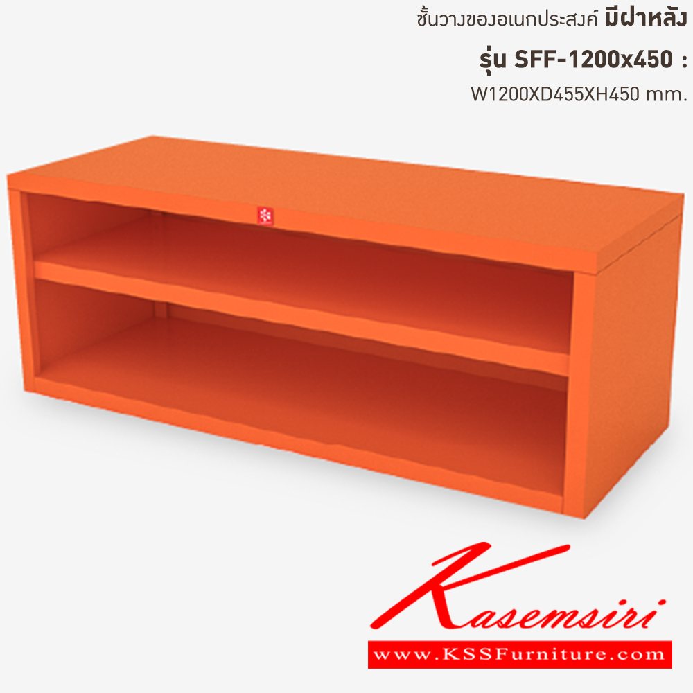 94053::SFF-1200x450-OR(ส้ม)::ชั้นวางอเนกประสงค์ มีฝาหลัง SFF-1200x450 OR(ส้ม) ขนาด ก1200xล455xส450 มม. ลัคกี้เวิลด์ ชั้นวางของเหล็ก