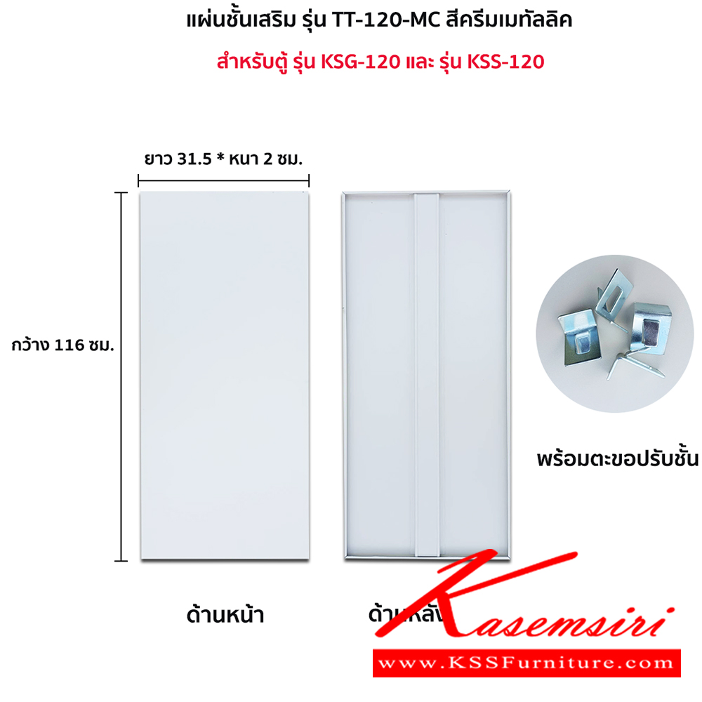 21004::TT-120-MC(ครีมเมทัลลิค)::แผ่นชั้น KSG-120,KSS-120 MC(ครีมเมทัลลิค) ขนาด กว้าง 116xยาว 31.5xหนา2 ซม. พร้อมตะขอปรับชั้น ลัคกี้เวิลด์ อะไหล่ และอุปกรณ์เสริมตู้