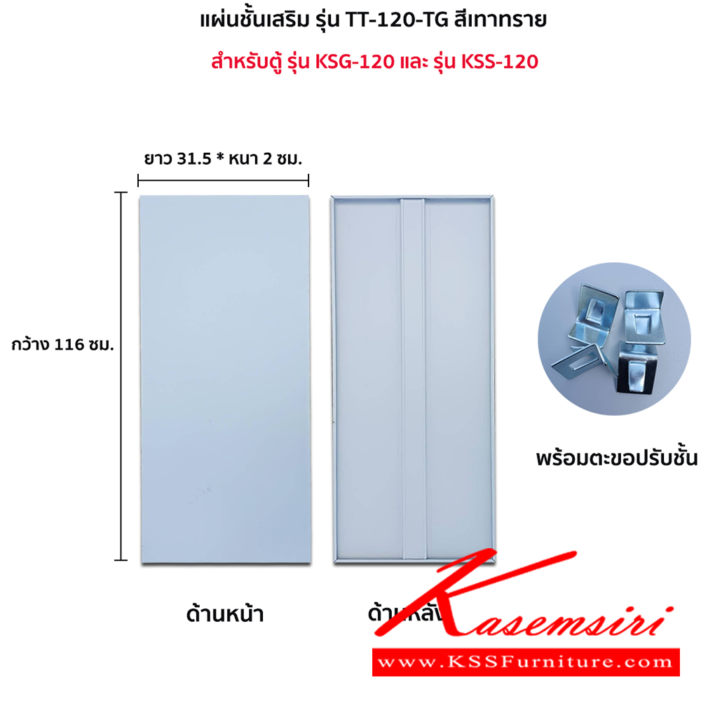 32067::TT-120-TG(เทาทราย)::แผ่นชั้น KSG-120,KSS-120 TG(เทาทราย) ขนาด กว้าง 116xยาว 31.5xหนา2 ซม. พร้อมตะขอปรับชั้น ลัคกี้เวิลด์ อะไหล่ และอุปกรณ์เสริมตู้