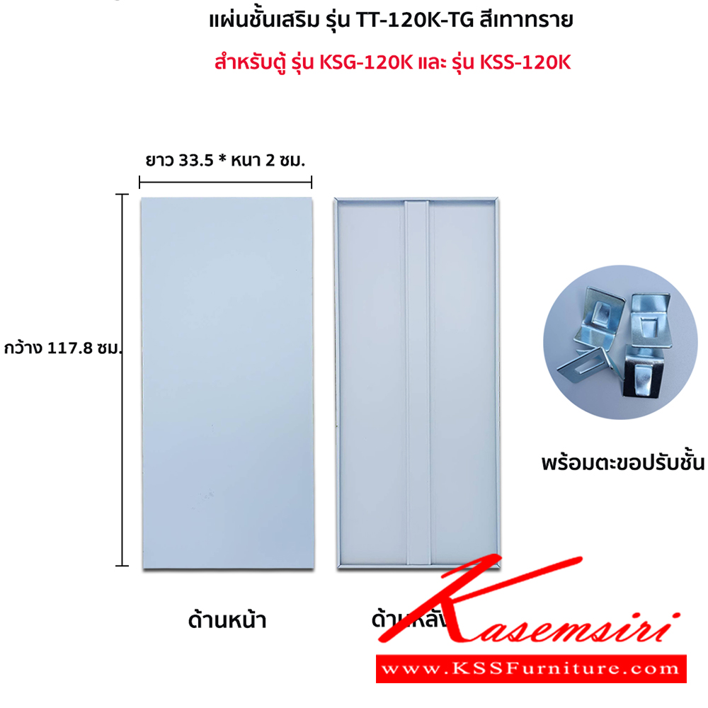 64068::TT-120K-TG(เทาทราย)::แผ่นชั้น KSG-120K,KSS-120K TG(เทาทราย) ขนาด กว้าง 117.8xยาว 33.5xหนา2 ซม. พร้อมตะขอปรับชั้น ลัคกี้เวิลด์ อะไหล่ และอุปกรณ์เสริมตู้