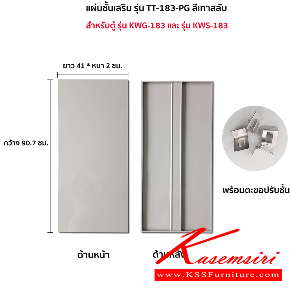 55090::TT-183-PG(เทาสลับ)::แผ่นชั้น KWS-183,KWG-183 PG(เทาสลับ) ขนาด กว้าง 90.7xยาว 41xหนา2 ซม. พร้อมตะขอปรับชั้น ลัคกี้เวิลด์ อะไหล่ และอุปกรณ์เสริมตู้