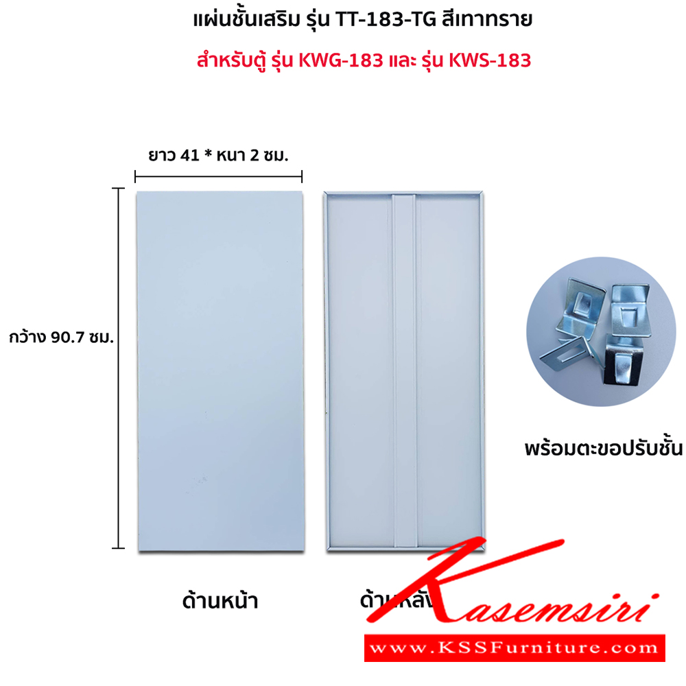 14006::TT-183-TG(เทาทราย)::แผ่นชั้น KWS-183,KWG-183 TG(เทาทราย) ขนาด กว้าง 90.7xยาว 41xหนา2 ซม. พร้อมตะขอปรับชั้น ลัคกี้เวิลด์ อะไหล่ และอุปกรณ์เสริมตู้