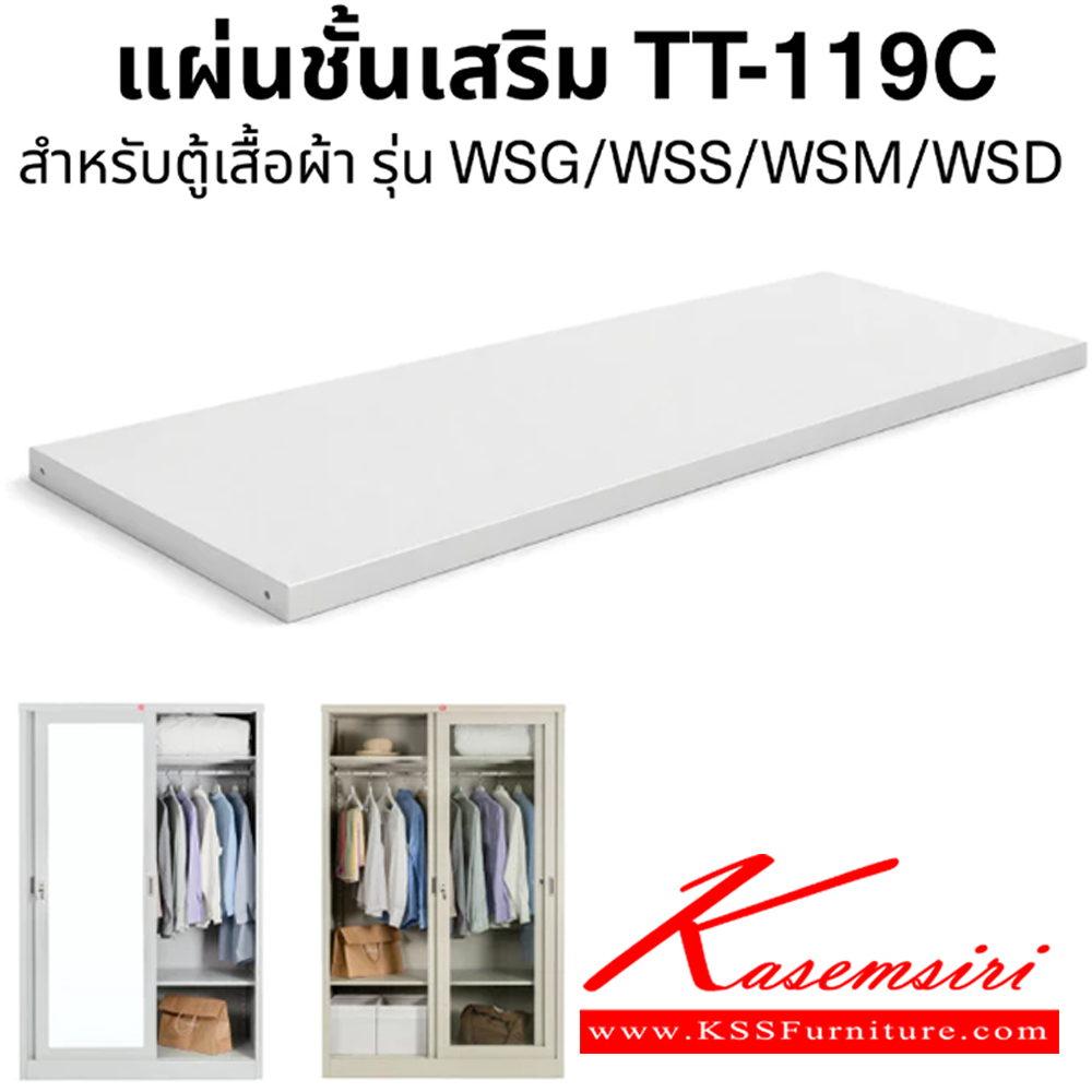 56040::TT-119C::แผ่นชั้นตู้เสื้อผ้าบานเลื่อน แผ่นชั้นเต็ม WSG,WSS,WSD,WSM-119C พร้อมตะขอปรับชั้น ลัคกี้เวิลด์ อะไหล่ และอุปกรณ์เสริมตู้