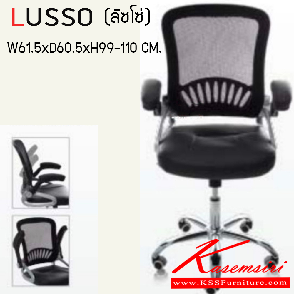 67460049::LUSSO::เก้าอี้สำนักงาน (ตะข่ายผสานไนล่อน) ขาโครเมียม (หนาพิเศษ) ขนาด ก615xล605xส990-1110 มม. HOM เก้าอี้สำนักงาน