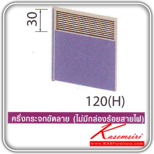 66021::MA-206N-208N-210N-212N:: พาร์ติชั่นครึ่งทึบครึ่งกระจกขัดลาย รุ่น MA-206N,MA-208N,MA-210N,MA-212N สูง 120 ซม. แบ่งสัดส่วนแผงทึบ สูง 90 ซม. แนวกระจกสูง 30 ซม. มี 4 ขนาดไห้เลือก ไม่มีกล่องร้อยสายไฟ ของตกแต่ง โม-เทค ของตกแต่ง โม-เทค