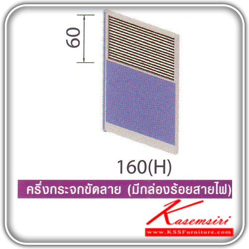 85072::MA-606-608-610-612:: พาร์ติชั่นครึ่งทึบครึ่งกระจกขัดลาย รุ่น MA-606,MA-608,MA-610,MA-612 สูง 160 ซม. แบ่งสัดส่วนแผงทึบ สูง 100 ซม. แนวกระจกสูง 60 ซม. มี 4 ขนาดไห้เลือก มีกล่องร้อยสายไฟ ของตกแต่ง โม-เทค ของตกแต่ง โม-เทค
