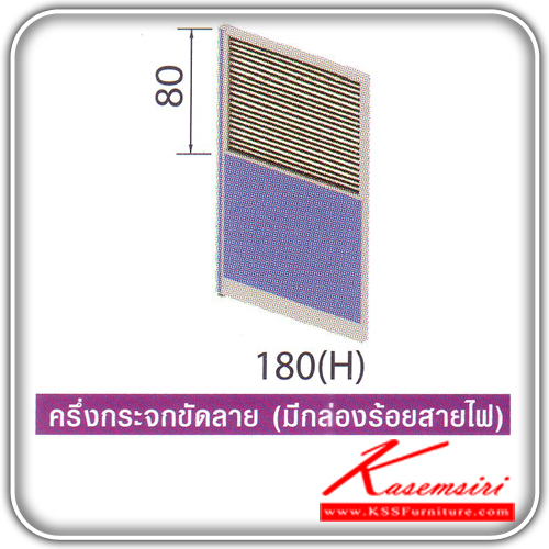 78072::MA-806-808-810-812:: พาร์ติชั่นครึ่งทึบครึ่งกระจกขัดลาย รุ่น MA-806,MA-808,MA-810,MA-812 สูง 180 ซม. แบ่งสัดส่วนแผงทึบ สูง 100 ซม. แนวกระจกสูง 80 ซม. มี 4 ขนาดไห้เลือก มีกล่องร้อยสายไฟ ของตกแต่ง โม-เทค ของตกแต่ง โม-เทค ของตกแต่ง โม-เทค ของตกแต่ง โม-เทค