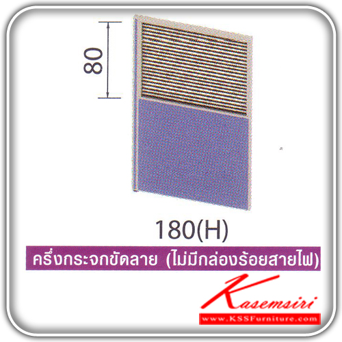 62046::MA-806N-808N-810N-812N:: พาร์ติชั่นครึ่งทึบครึ่งกระจกขัดลาย รุ่น MA-806N,MA-808N,MA-810N,MA-812N สูง 180 ซม. แบ่งสัดส่วนแผงทึบ สูง 100 ซม. แนวกระจกสูง 80 ซม. มี 4 ขนาดไห้เลือก ไม่มีกล่องร้อยสายไฟ ของตกแต่ง โม-เทค ขอ ของตกแต่ง โม-เทค